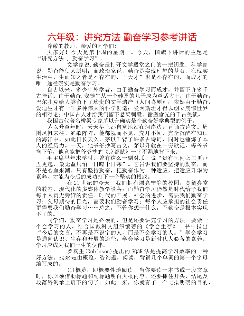 六年级：讲究方法 勤奋学习参考讲话 _第1页