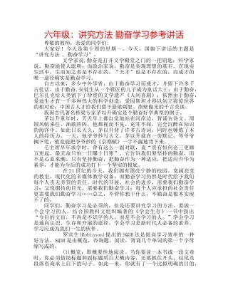 六年级：讲究方法 勤奋学习参考讲话 