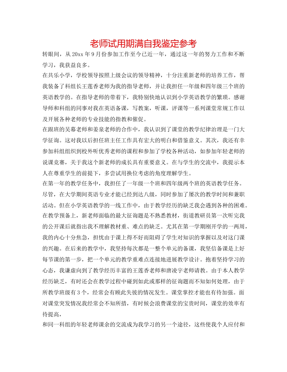 教师试用期满自我鉴定参考 _第1页
