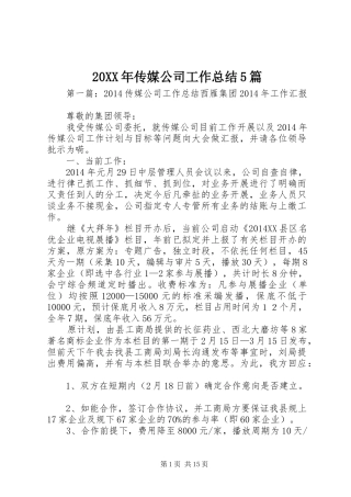 20XX年传媒公司工作总结5篇
