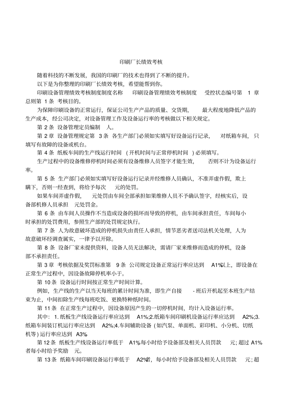 印刷厂长绩效考核_第1页