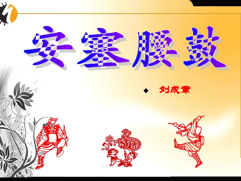 语文七年级下人教新课标第17课《安塞腰鼓》课件_第1页
