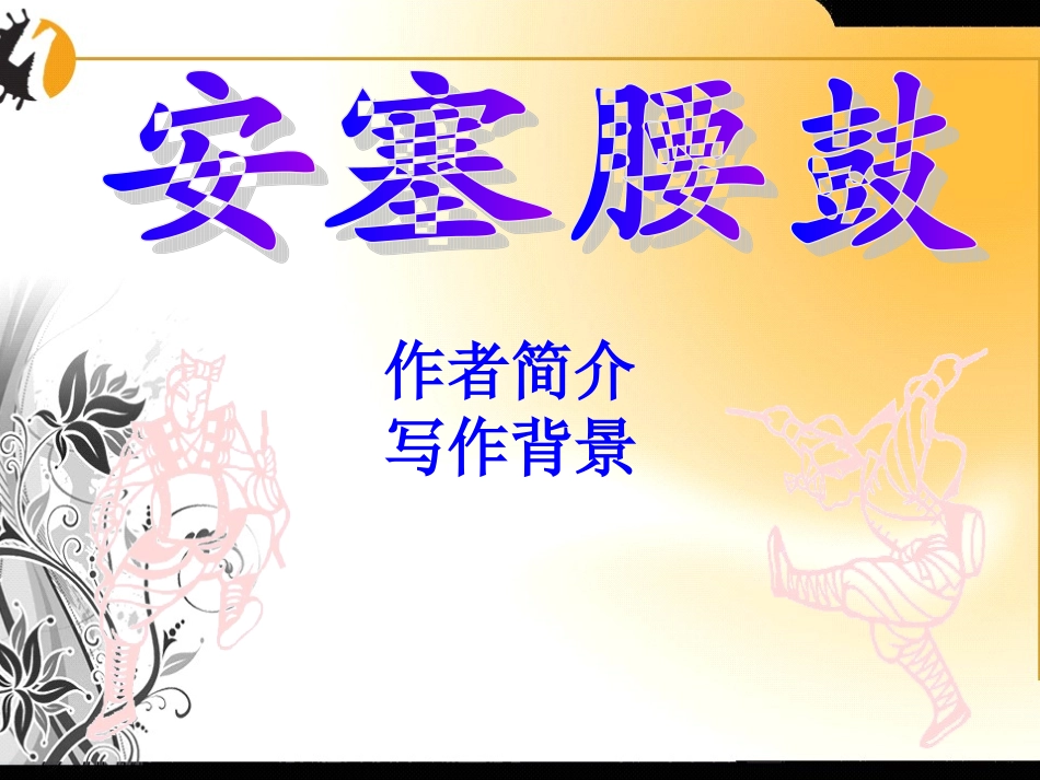 语文七年级下人教新课标第17课《安塞腰鼓》课件_第3页