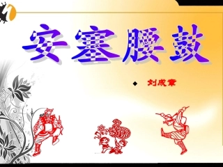 语文七年级下人教新课标第17课《安塞腰鼓》课件