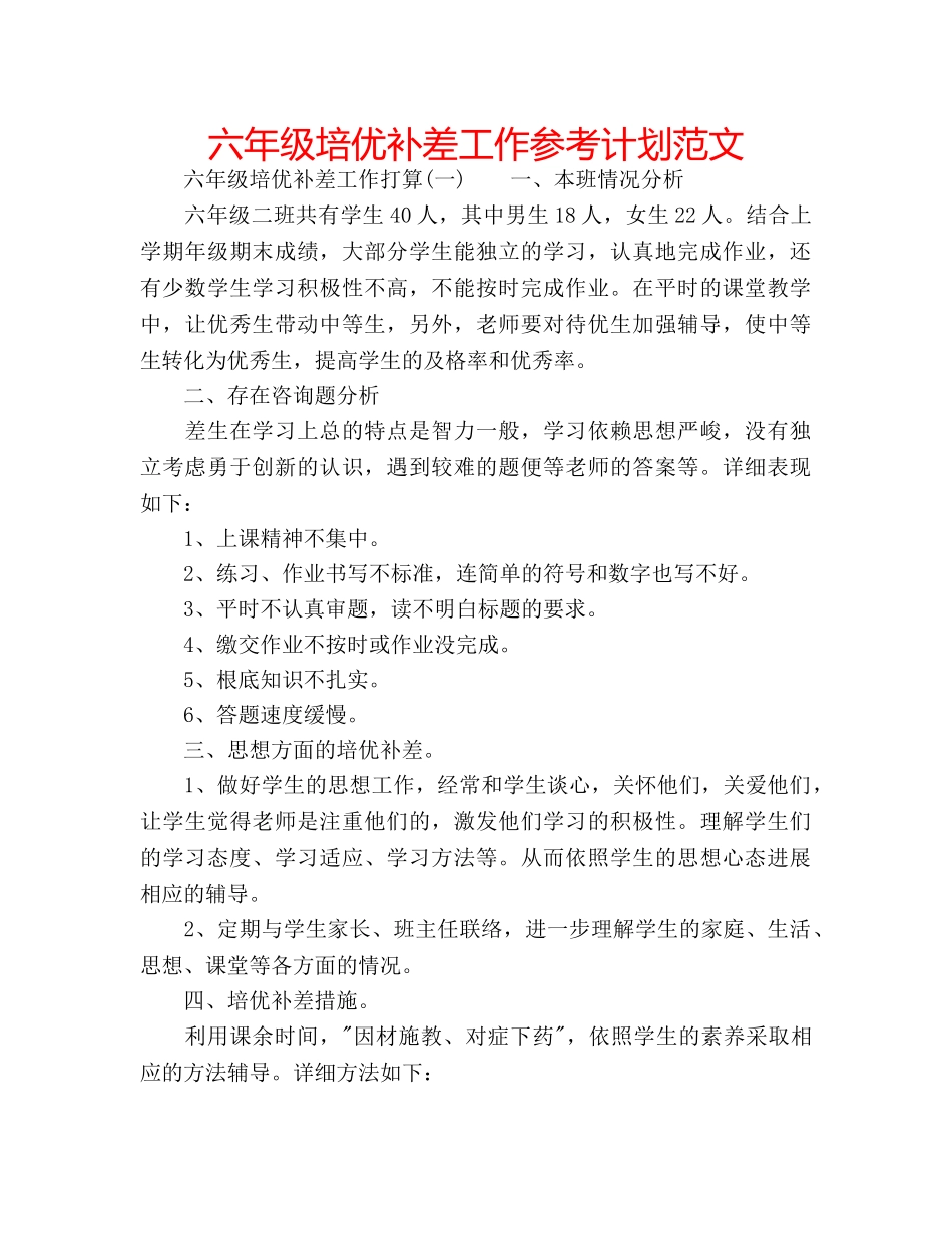 六年级培优补差工作参考计划范文 _第1页