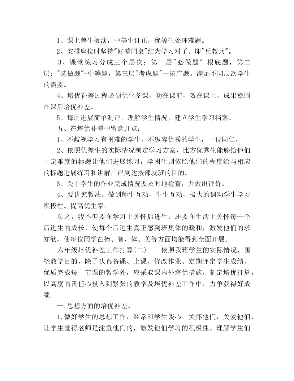 六年级培优补差工作参考计划范文 _第2页