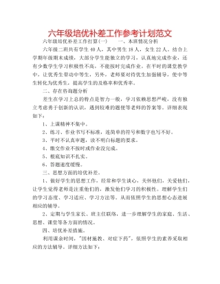 六年级培优补差工作参考计划范文 