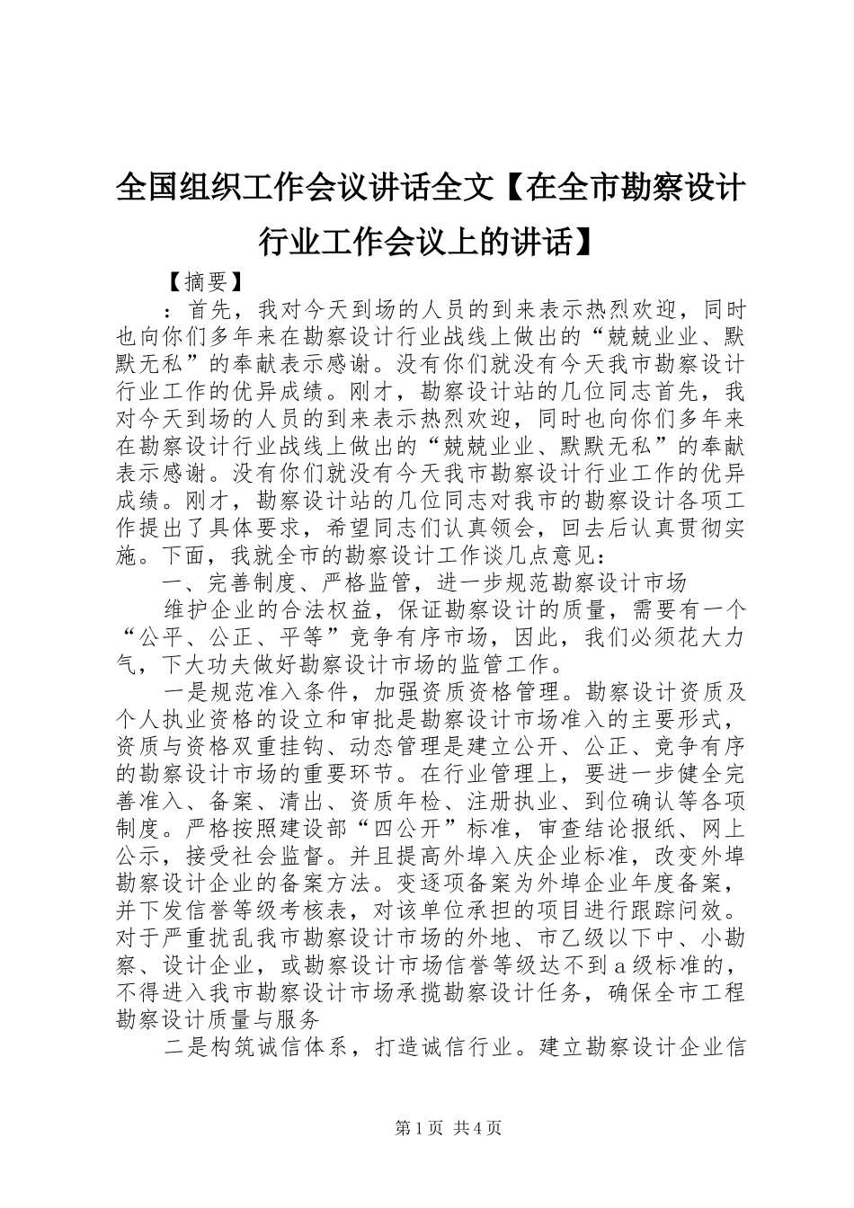 全国组织工作会议讲话发言全文【在全市勘察设计行业工作会议上的讲话发言】_第1页