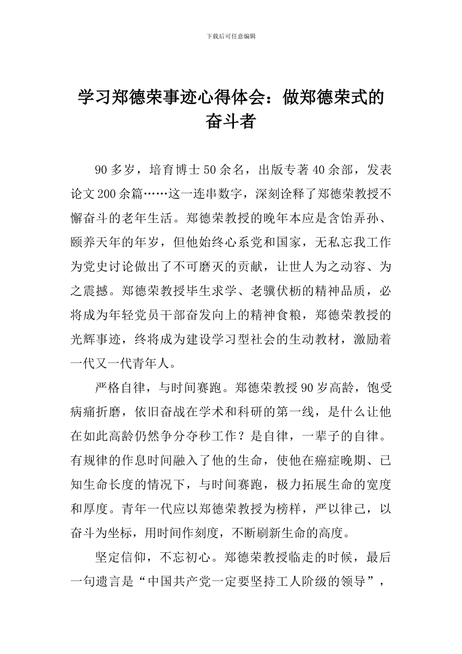 学习郑德荣事迹心得体会：做郑德荣式的奋斗者_第1页