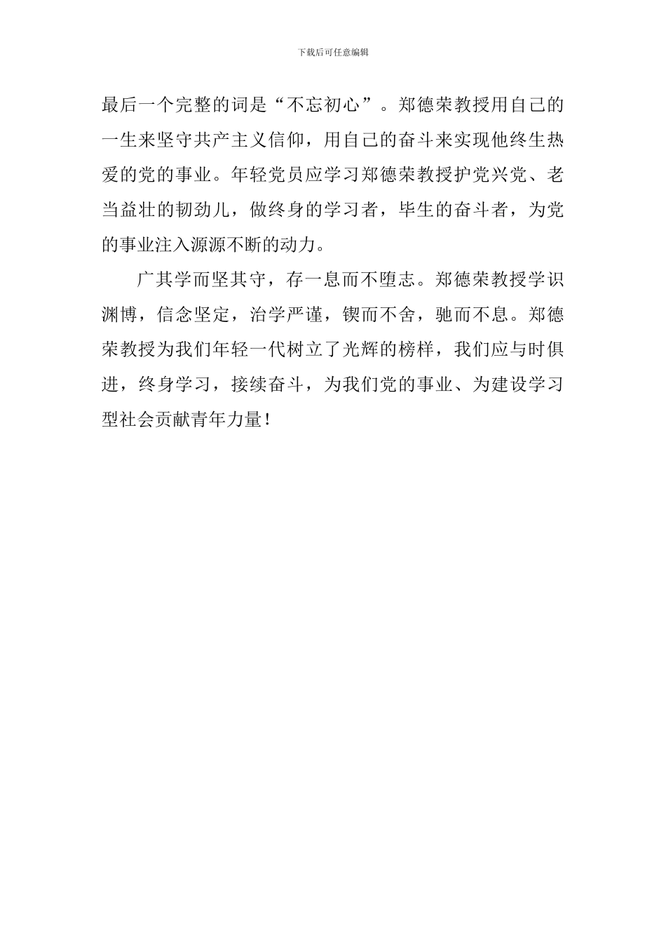 学习郑德荣事迹心得体会：做郑德荣式的奋斗者_第2页
