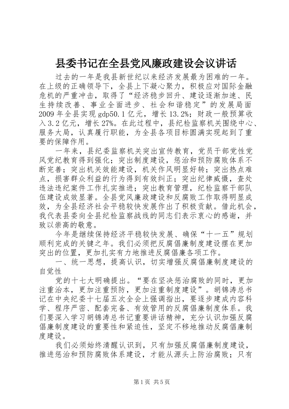 县委书记在全县党风廉政建设会议讲话发言_第1页