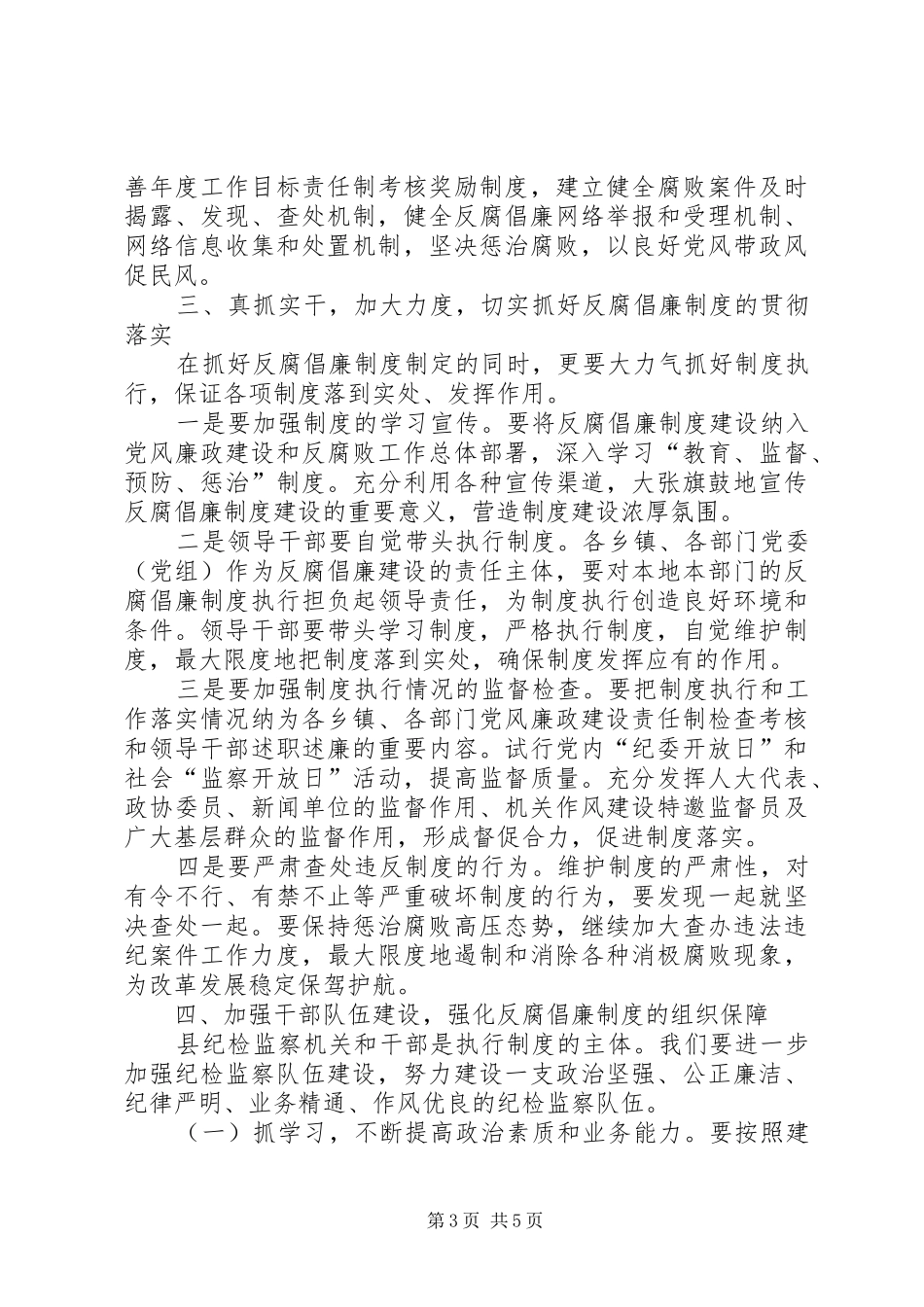 县委书记在全县党风廉政建设会议讲话发言_第3页
