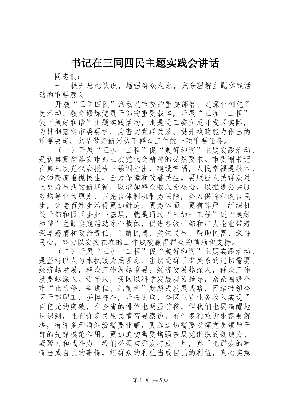 书记在三同四民主题实践会讲话发言_第1页