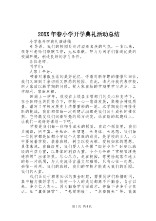 20XX年春小学开学典礼活动总结 