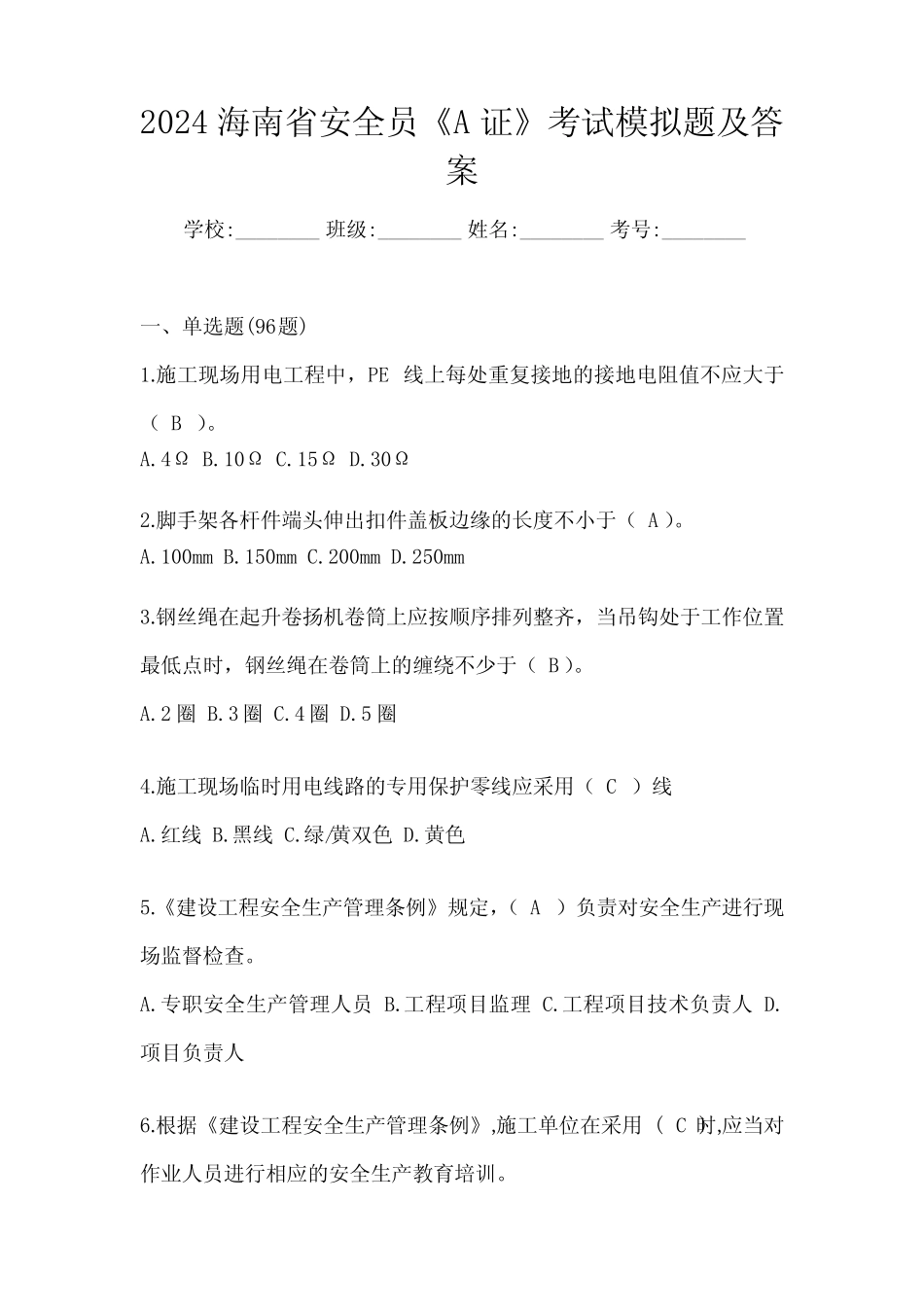 2024海南省安全员《A证》考试模拟题及答案 _第1页