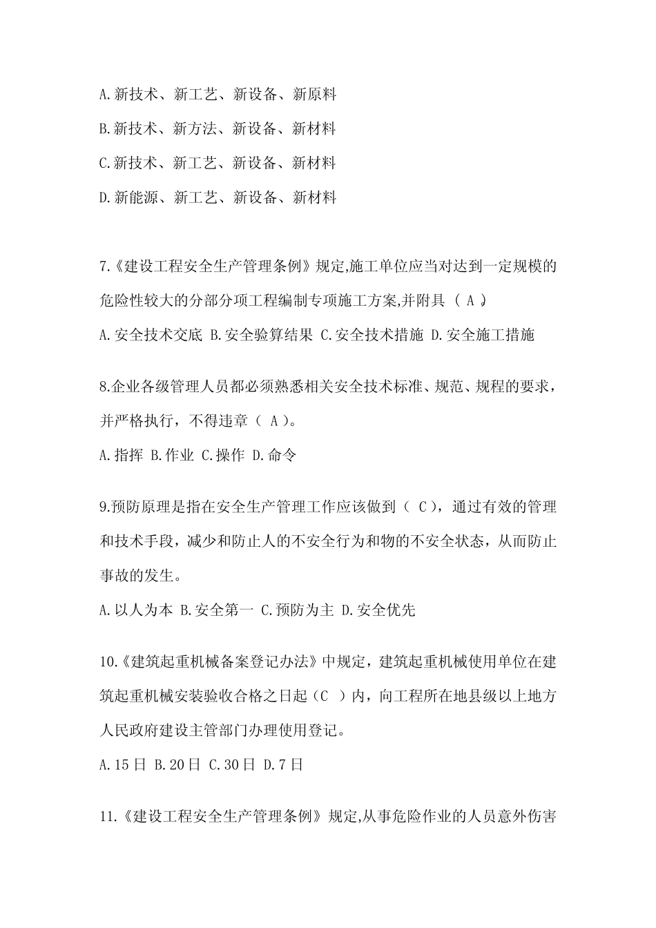 2024海南省安全员《A证》考试模拟题及答案 _第2页