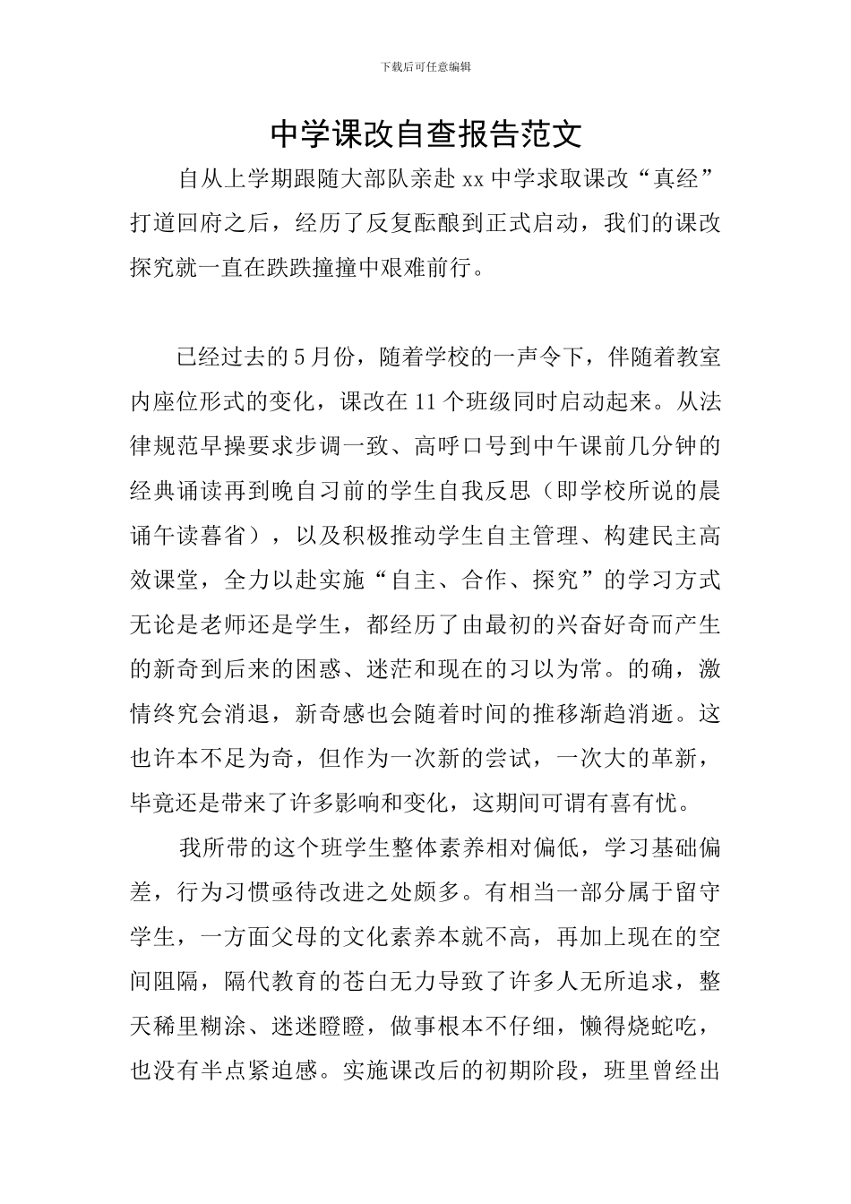 中学课改自查报告范文_第1页