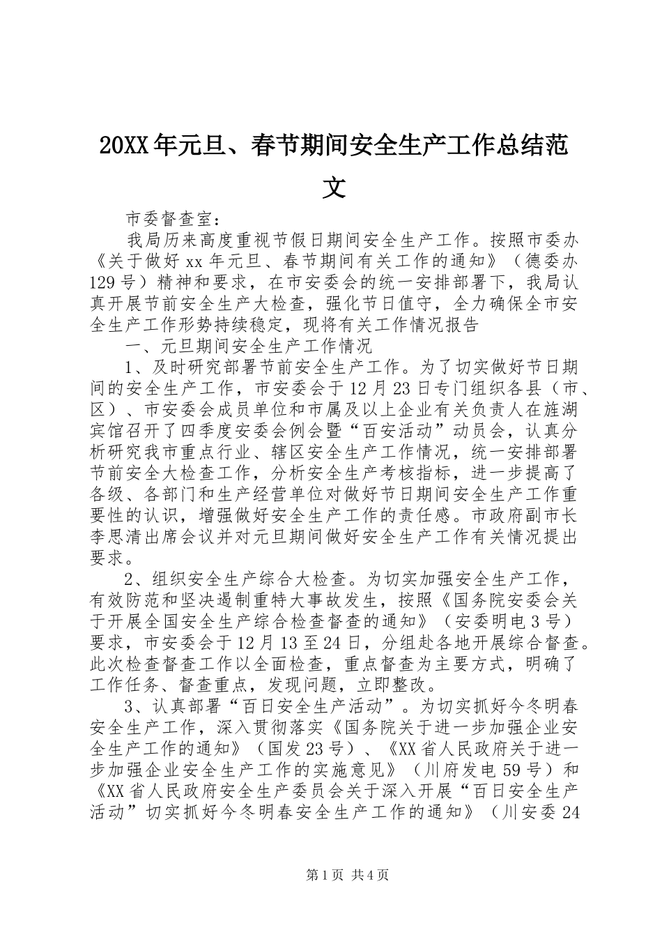 20XX年元旦、春节期间安全生产工作总结范文_第1页