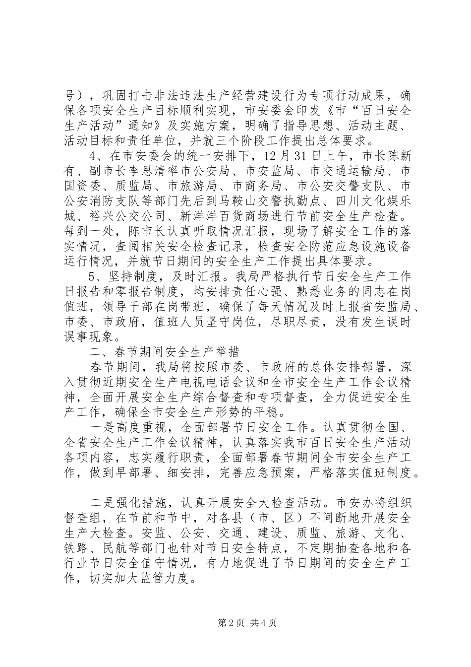 20XX年元旦、春节期间安全生产工作总结范文_第2页