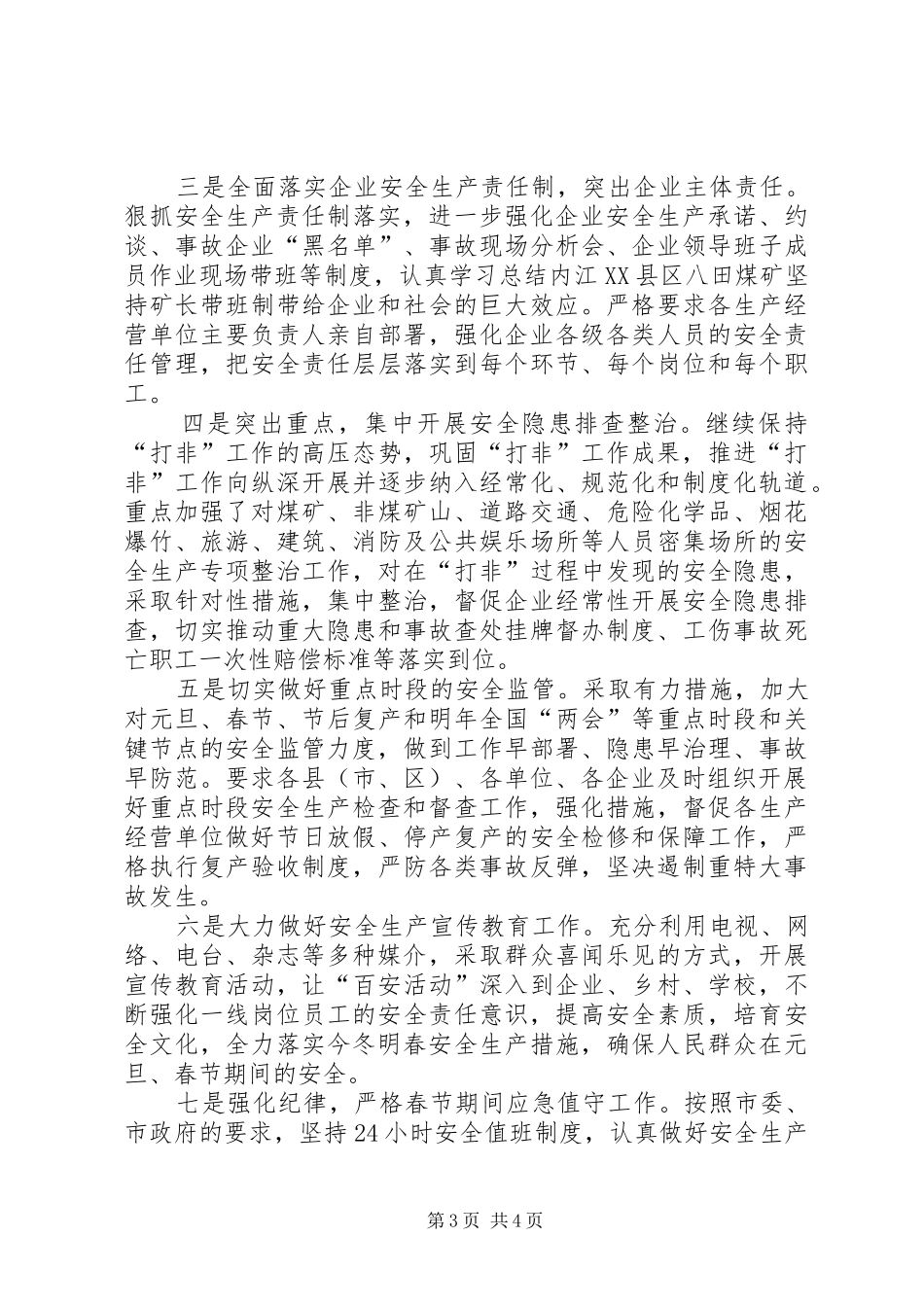 20XX年元旦、春节期间安全生产工作总结范文_第3页