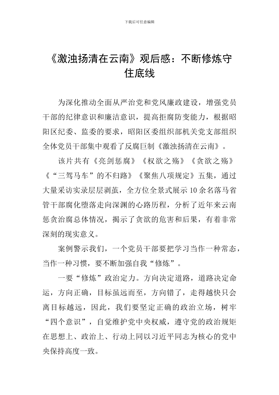 《激浊扬清在云南》观后感：不断修炼守住底线_第1页