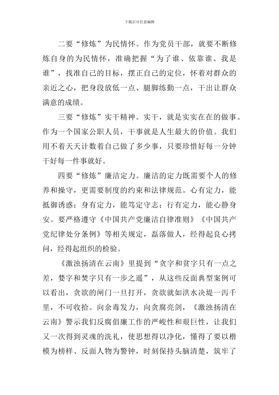 《激浊扬清在云南》观后感：不断修炼守住底线_第2页