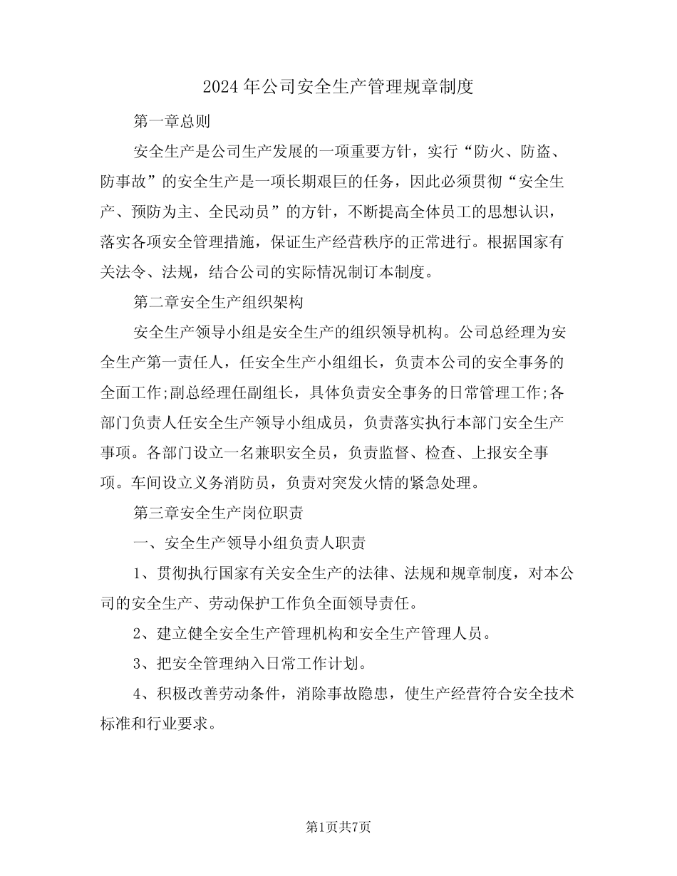 2024年公司安全生产管理规章制度(二篇) _第1页