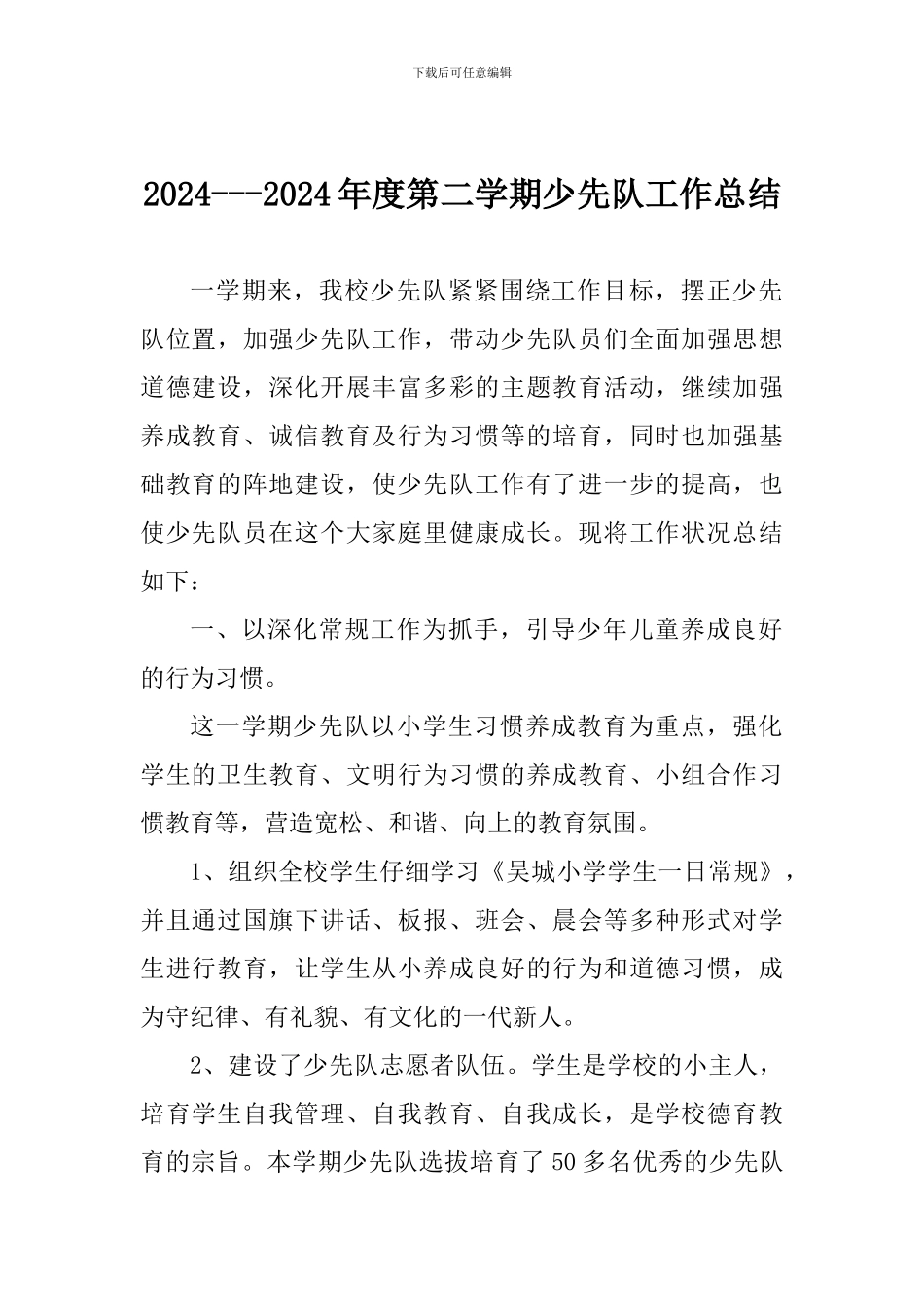 2024---2024年度第二学期少先队工作总结_第1页