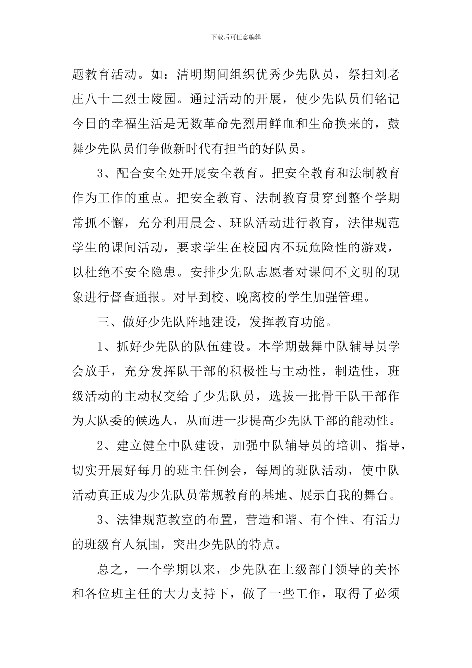 2024---2024年度第二学期少先队工作总结_第3页