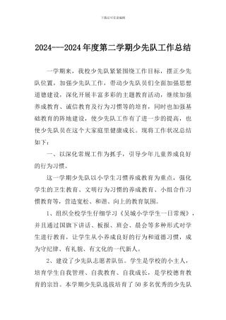 2024---2024年度第二学期少先队工作总结
