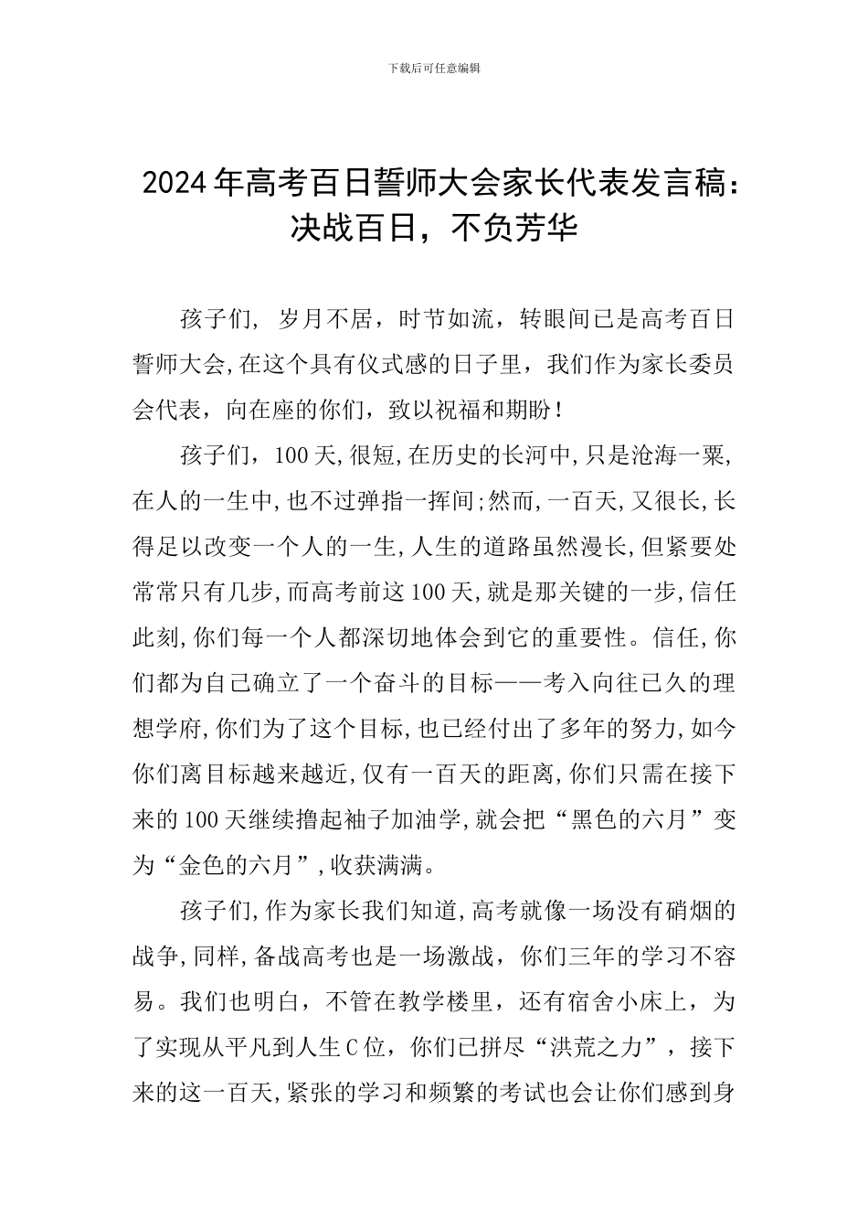2024年高考百日誓师大会家长代表发言稿：决战百日-不负芳华_第1页