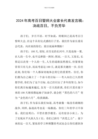 2024年高考百日誓师大会家长代表发言稿：决战百日-不负芳华