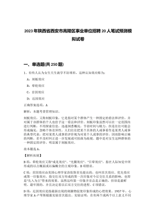 2023年陕西省西安市高陵区事业单位招聘20人笔试预测模拟试卷（精练）