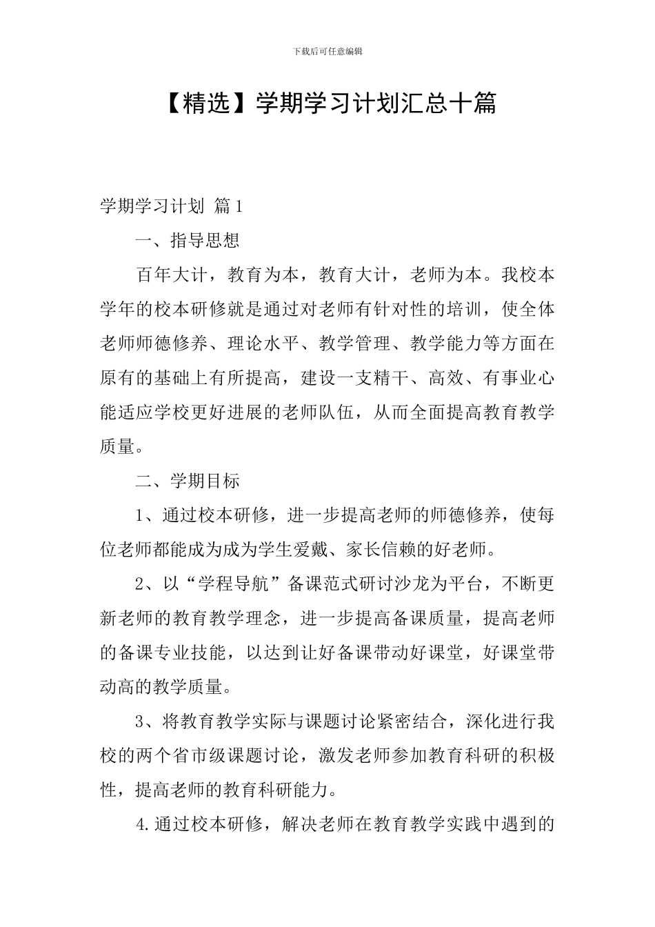 【精选】学期学习计划汇总十篇_第1页