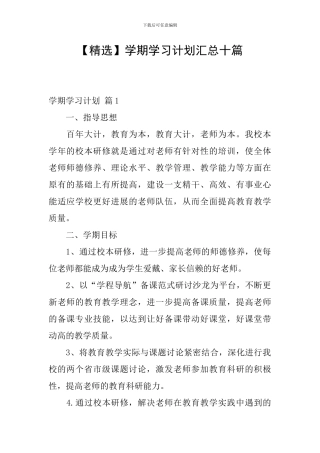 【精选】学期学习计划汇总十篇