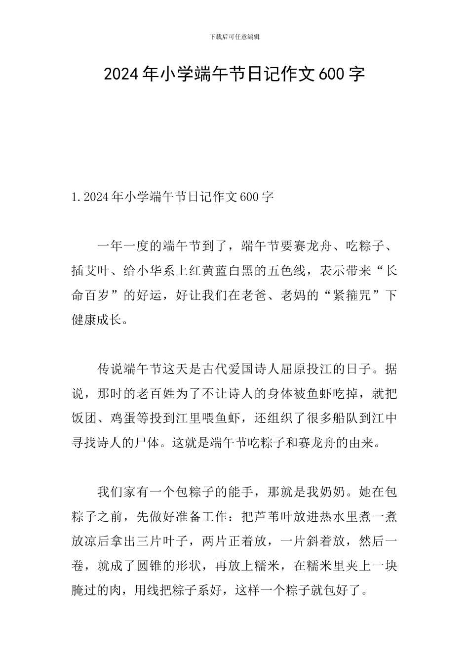 2024年小学端午节日记作文600字_第1页