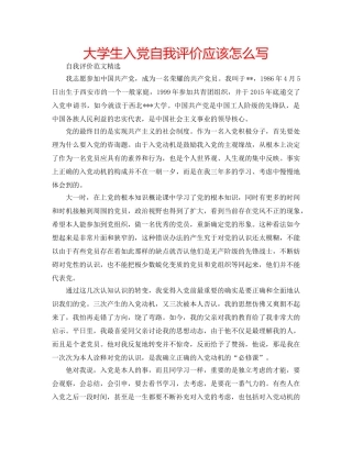 大学生入党自我评价应该怎么写 