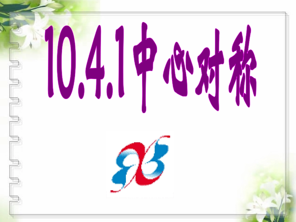 中心对称华师大版_第1页