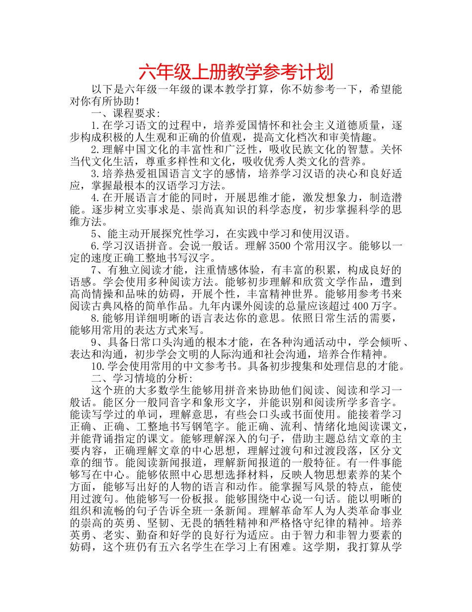 六年级上册教学参考计划 _第1页