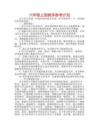 六年级上册教学参考计划 