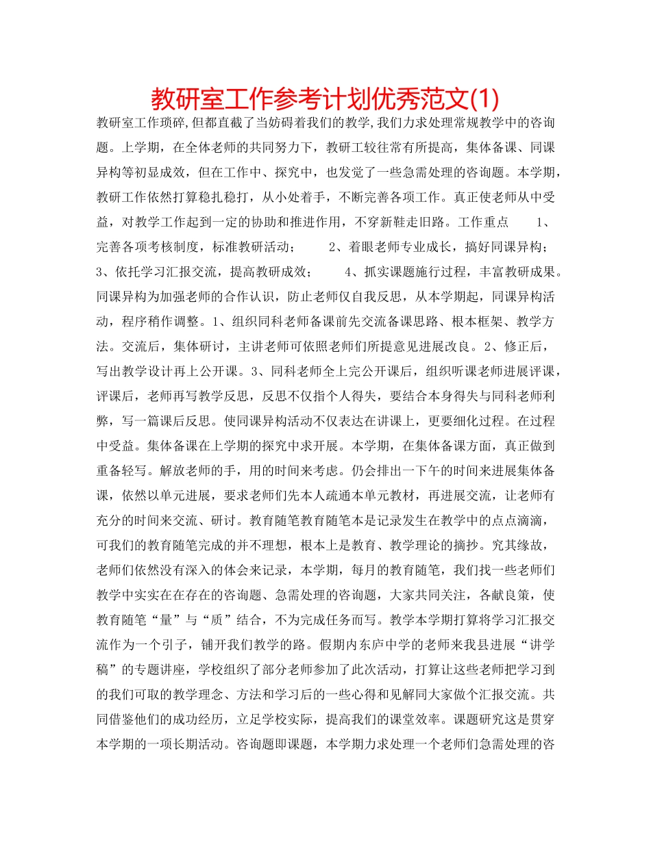 教研室工作参考计划优秀范文(1) _第1页