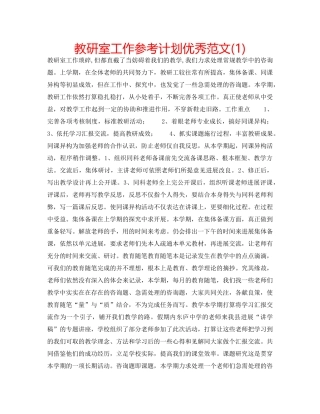 教研室工作参考计划优秀范文(1) 