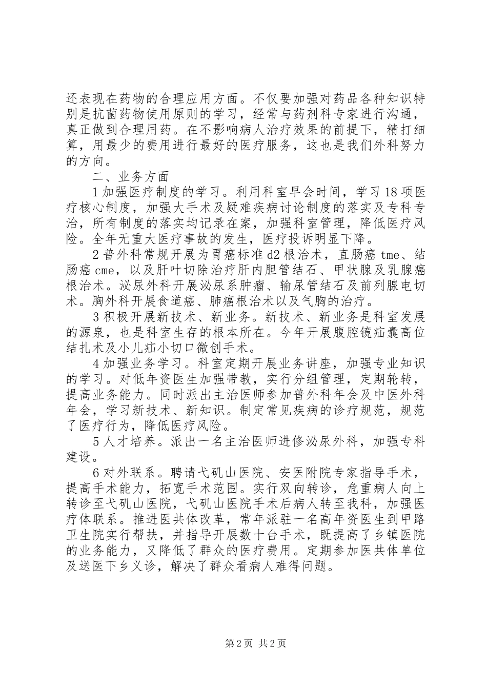 20XX年外科工作总结_第2页