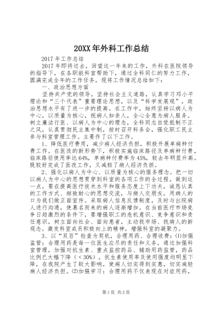 20XX年外科工作总结