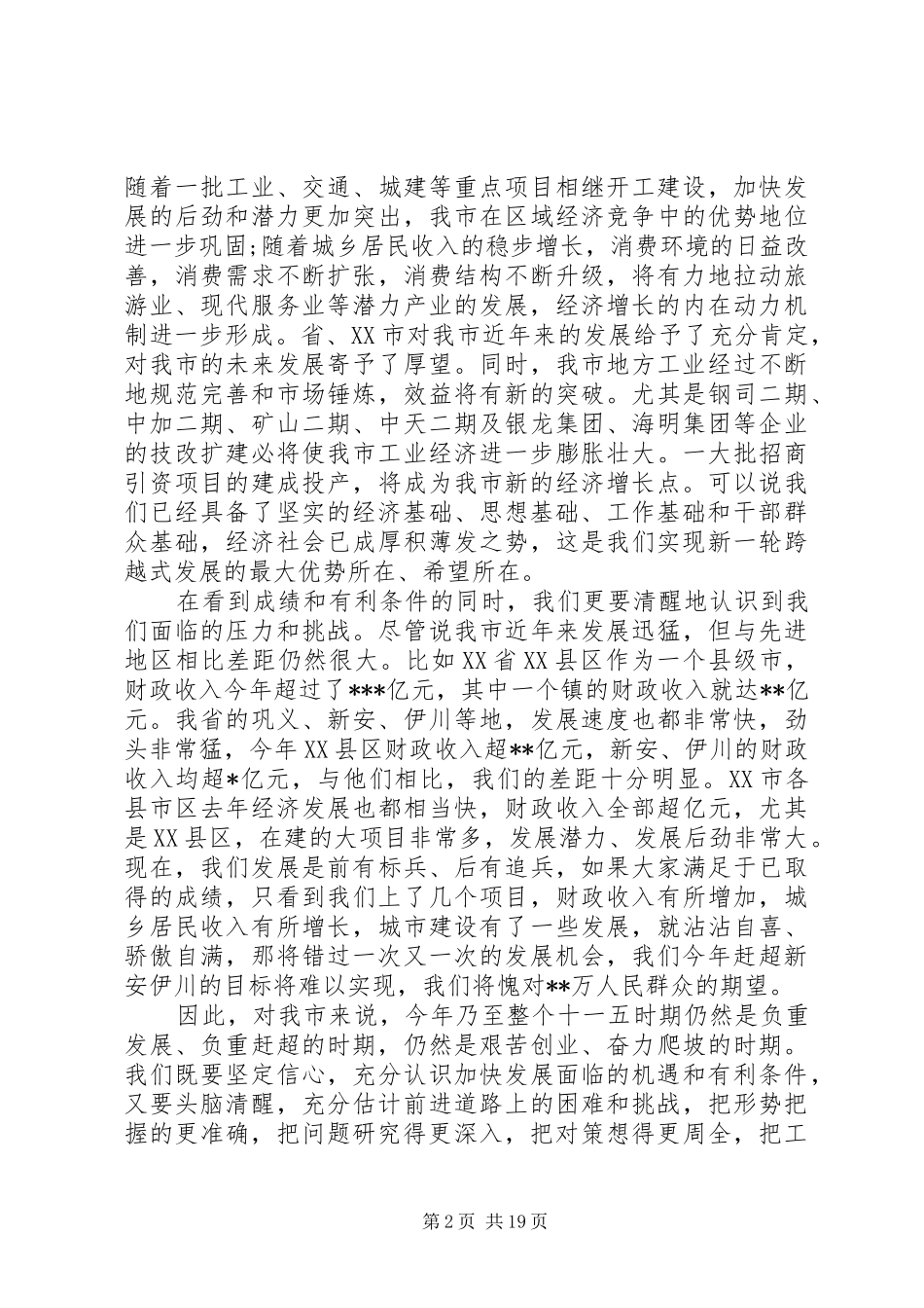 市长关于经济工作的会议讲话发言范文_第2页