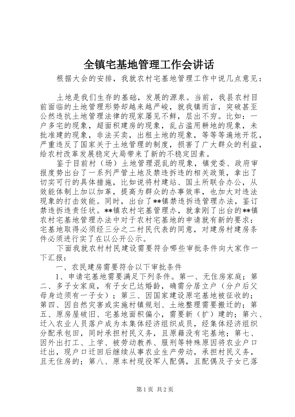 全镇宅基地管理工作会讲话发言_第1页