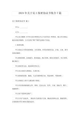 2024年关于员工保密协议书集合7篇 