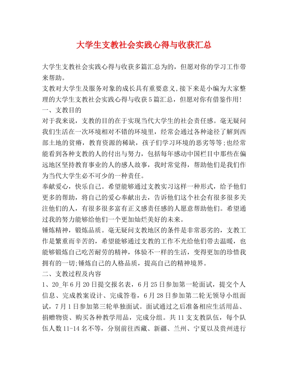大学生支教社会实践心得与收获汇总 _第1页