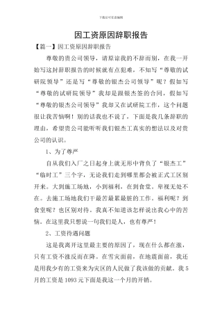 因工资原因辞职报告