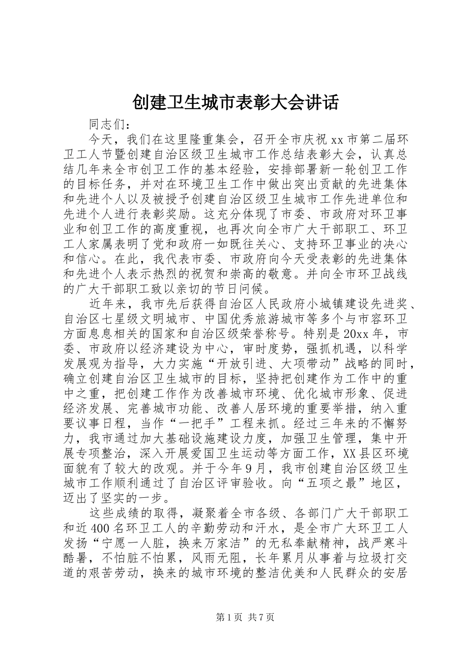 创建卫生城市表彰大会讲话发言_第1页